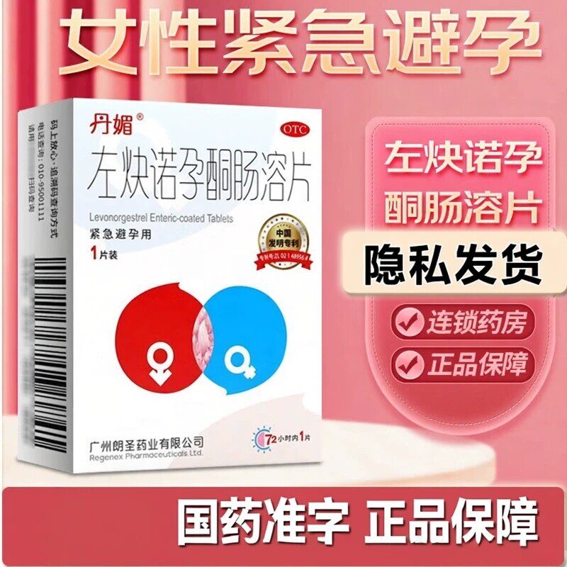 丹媚左炔诺孕酮肠溶片1片女性房事后紧急避孕药72小时左缺诺孕酮