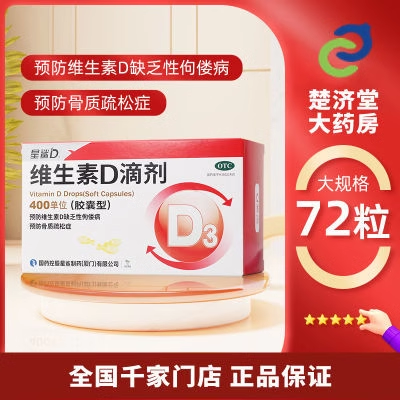 星鲨 维生素D滴剂(胶囊型) 400单位*72粒/盒