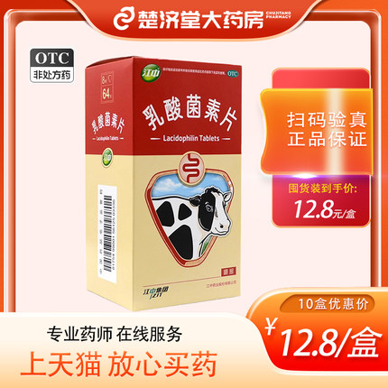 江中 乳酸菌素片64片肠内异常发酵消化不良肠炎小儿腹泻