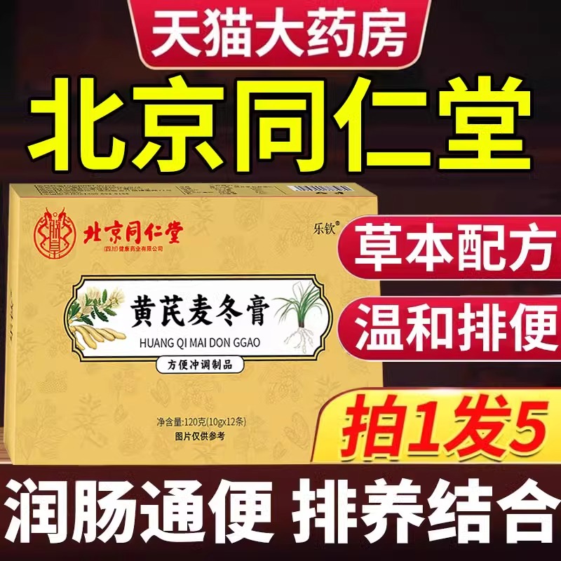 北京同仁堂牌黄芪麦冬膏百