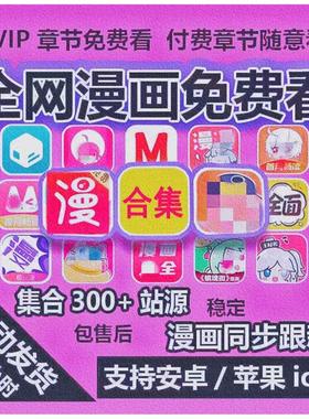 付费漫画免费看app软件阅读器大全苹果安卓鸿蒙ios快看