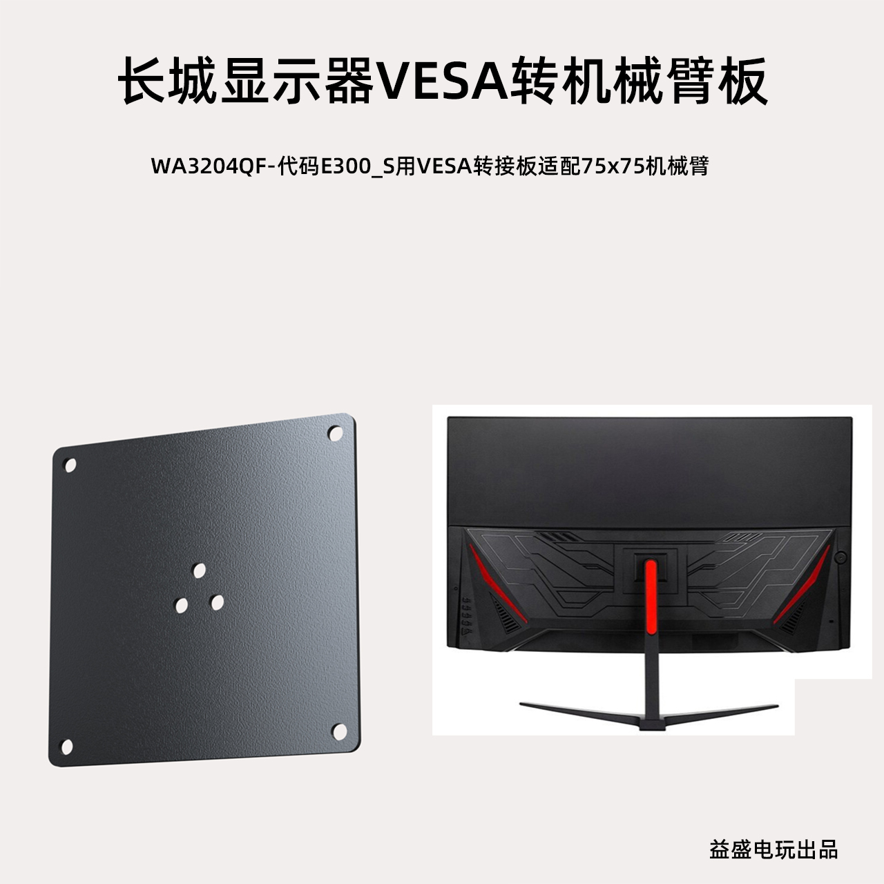 长城wescom显示器WA3204QF E300_S用VESA转接机械臂壁挂转换板