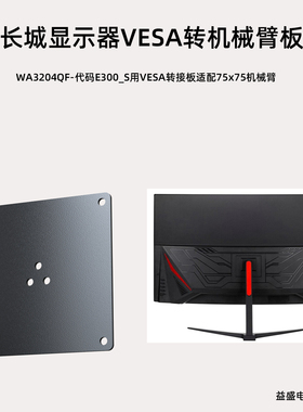 长城wescom显示器WA3204QF E300_S用VESA转接机械臂壁挂转换板