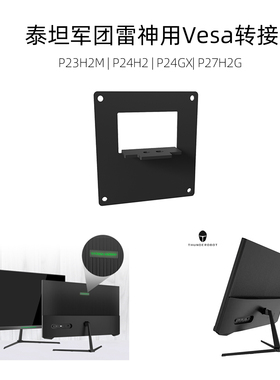Vesa转换泰坦雷神黑武士se显示器24寸27寸支架支撑变换75孔盘LQ25