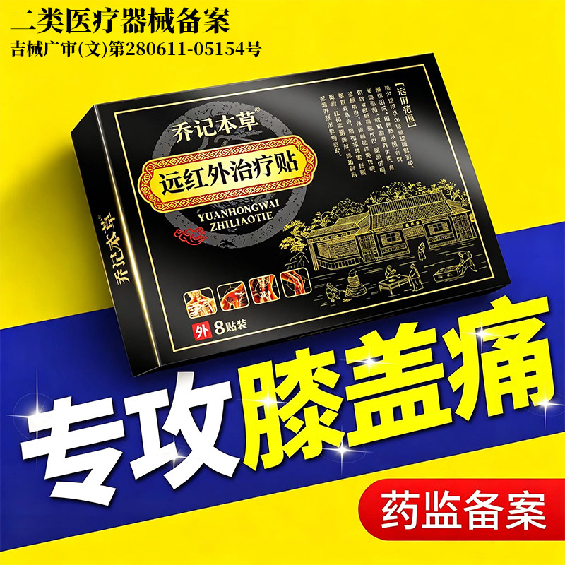 远红外治疗贴膝盖疼痛专用贴