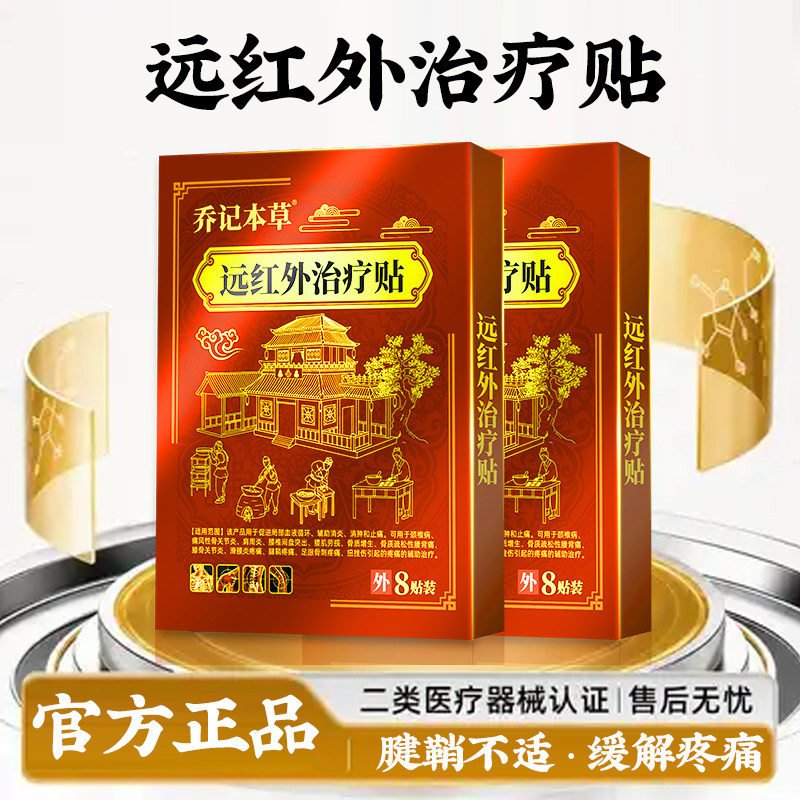 【腱鞘疼痛】远红外治疗贴