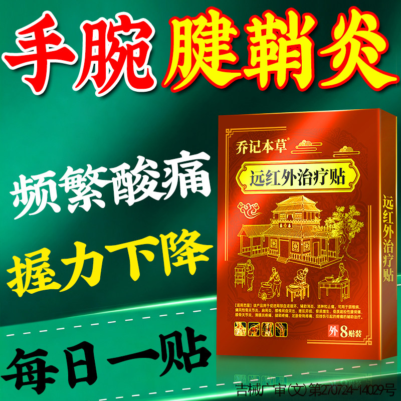 【手腕腱鞘炎】远红外治疗贴