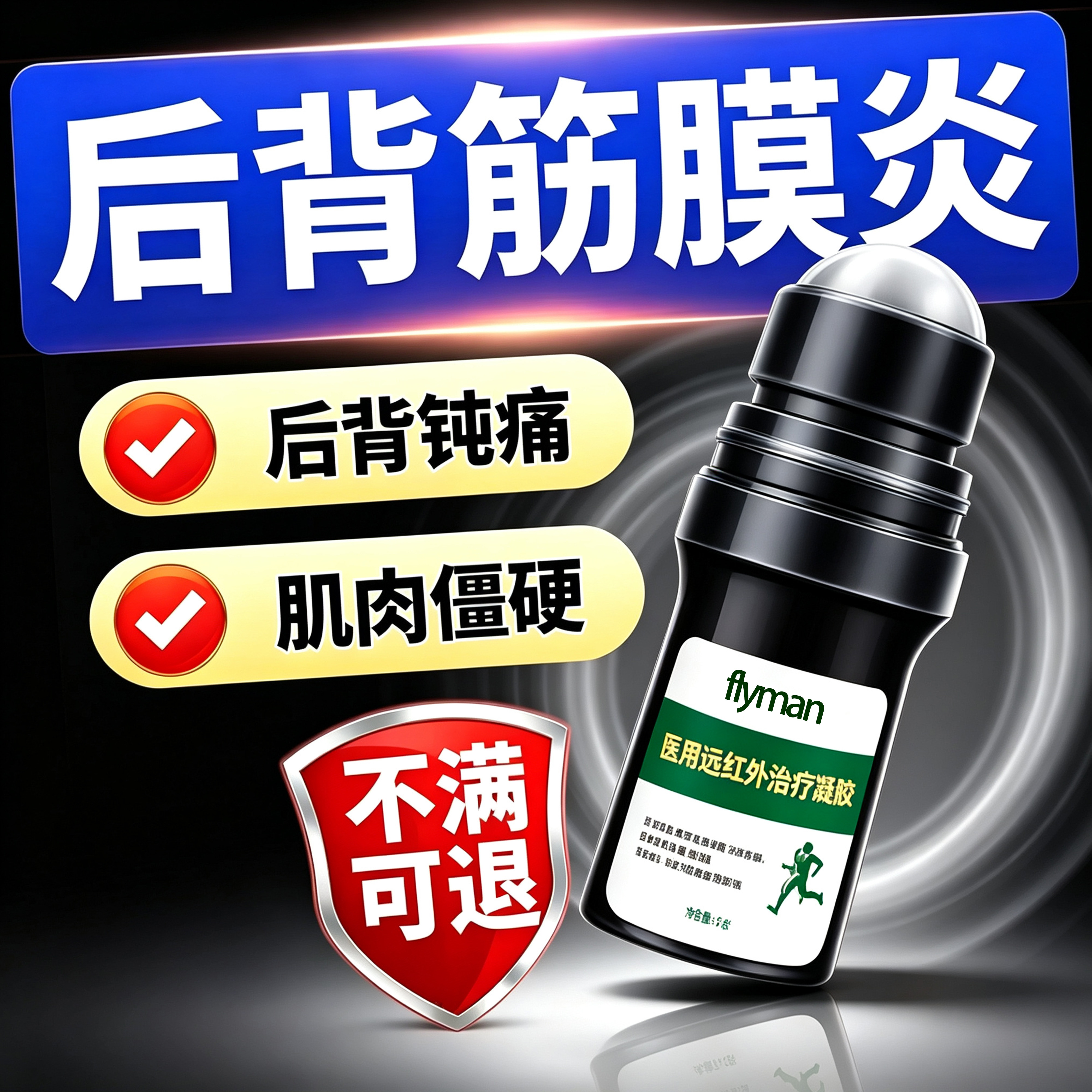 当天止痛【后背筋膜炎】100%冶好