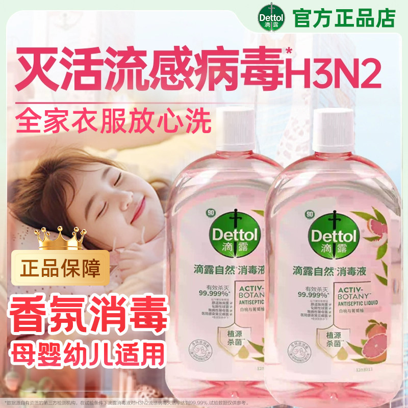 滴露消毒液香氛衣物消毒液除菌液持久留香家用洗衣杀菌专用消毒水