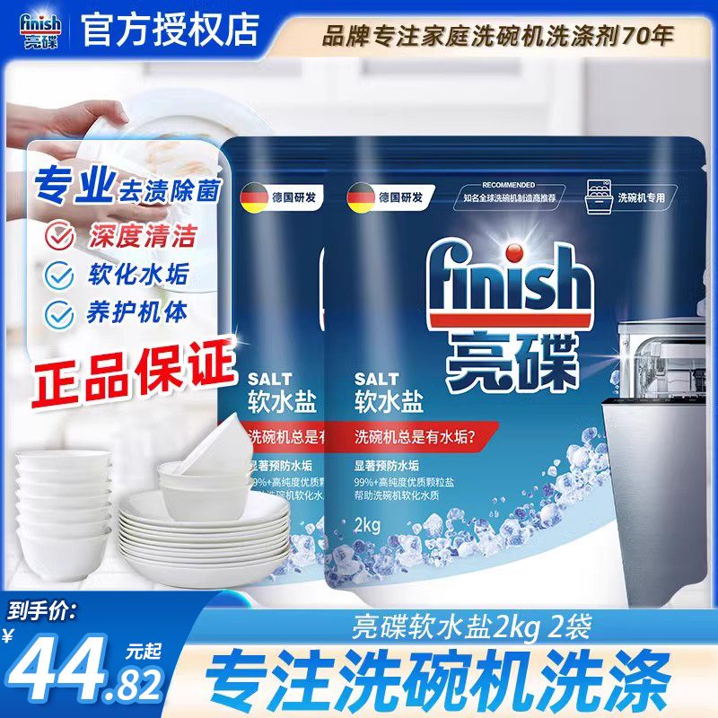 finish亮碟洗碗机专用2kg2袋洗涤剂洗碗机去除水垢洗碗盐软化水质 洗护清洁剂/卫生巾/纸/香薰 洗碗机用洗涤剂 原图主图