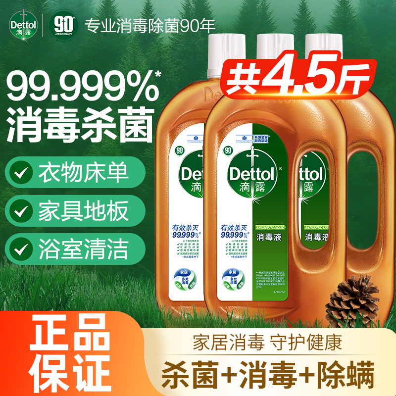 【杀菌99.99%】滴露消毒液衣物消毒水家用除螨洗衣拖地除菌多用