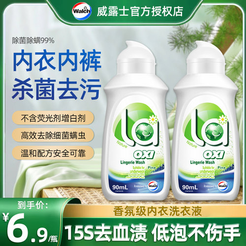 威露士90ml旅行装内衣洗衣液