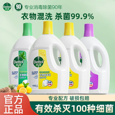 滴露衣物除菌液灭菌杀菌99.9%洗衣专用除螨除真菌非消毒液消毒水