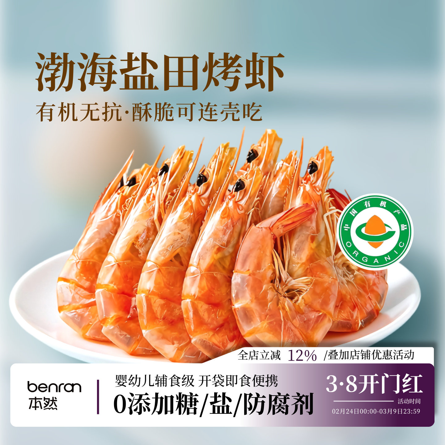有机盐田烤虾淡干渤海烤虾即食高蛋白孕妇零食无添加虾干零食礼盒