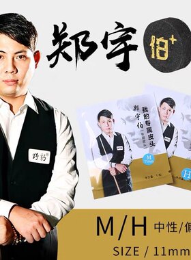 野豹郑宇伯皮头台球杆头同款小头11mm桌球黑八枪头台球杆配件单颗
