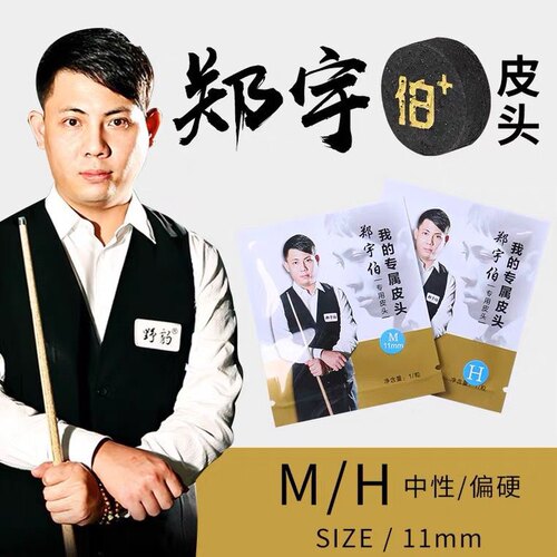 野豹郑宇伯皮头台球杆头同款小头11mm桌球黑八枪头台球杆配件单颗