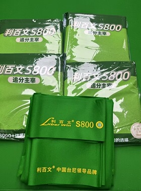 正品利百文S800升级版乔氏专用防伪芯片加厚台尼台球布台泥S800