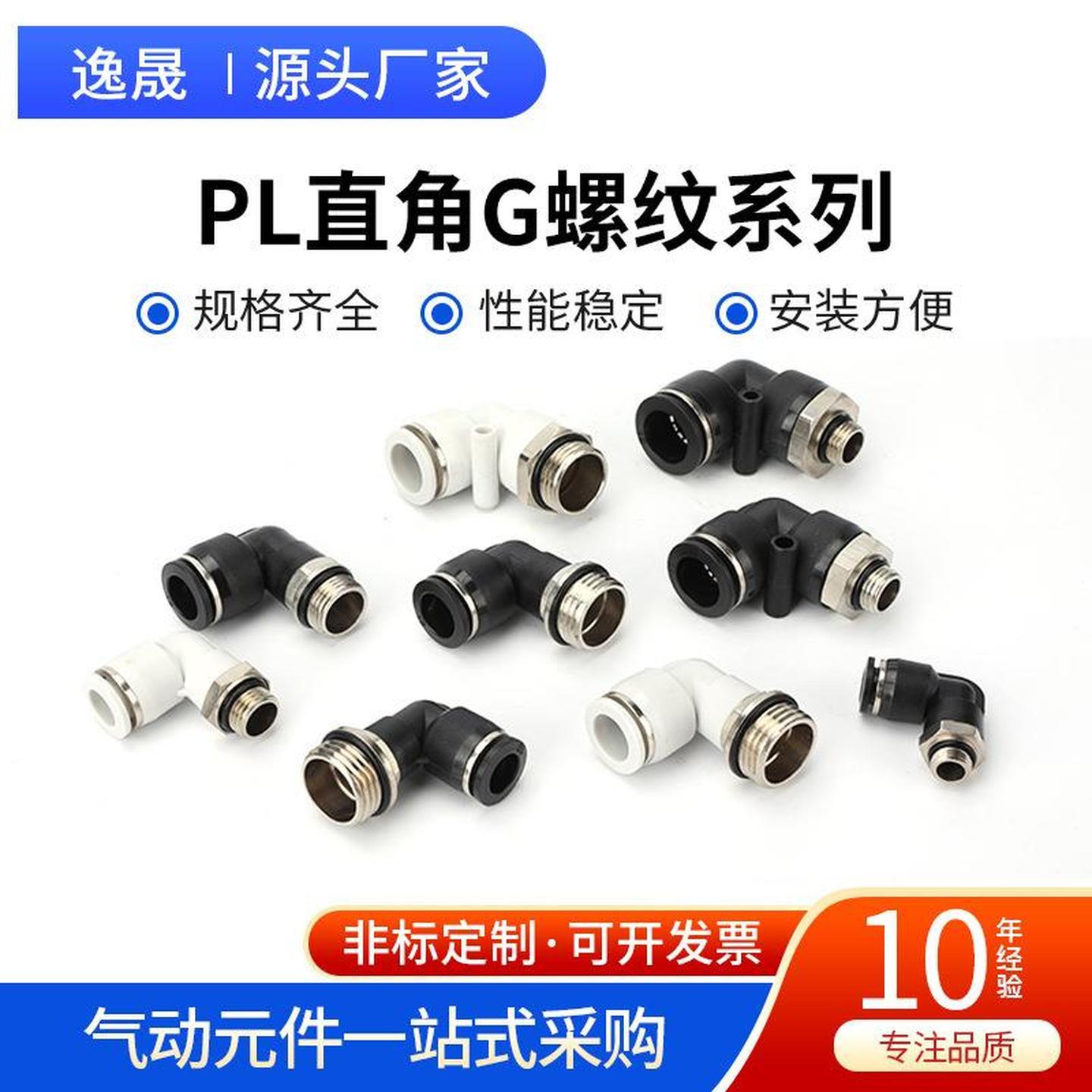 PL直角G螺纹系列弯通快插接头