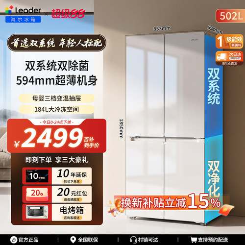 海尔出品统帅502L双系统超薄冰箱