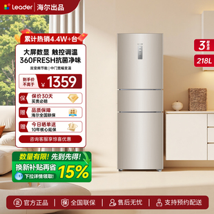 海尔出品统帅218L三开门二人出租家用小型节能无霜一级能效小冰箱
