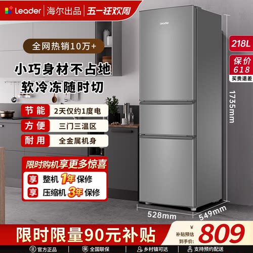 海尔出品统帅218L三开门小冰箱