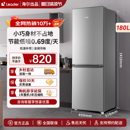 海尔leader统帅180L小冰箱家用小型两门双开门宿舍出租房用节能