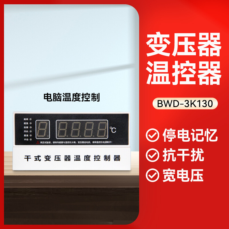 BW-D3K130干式变压器温控仪智能电脑数显温控器