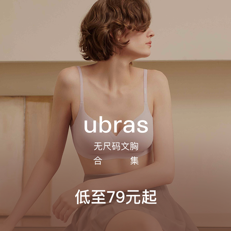 【文胸79元起】清仓ubras无尺码文胸透气舒适胸罩内衣无钢圈女