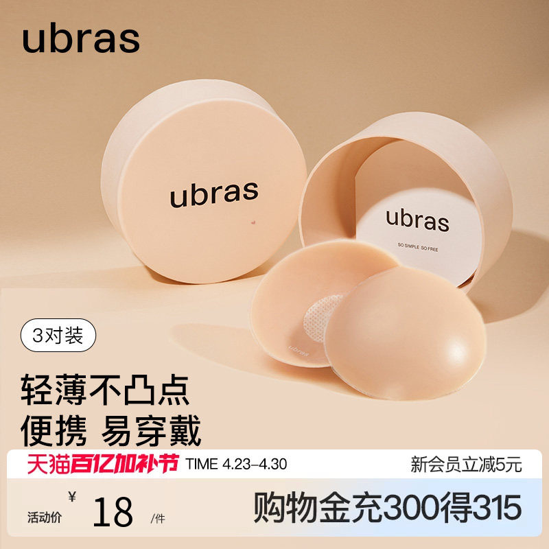 ubras果冻硅胶乳贴婚纱用隐形防凸点胸贴轻薄内衣3对装
