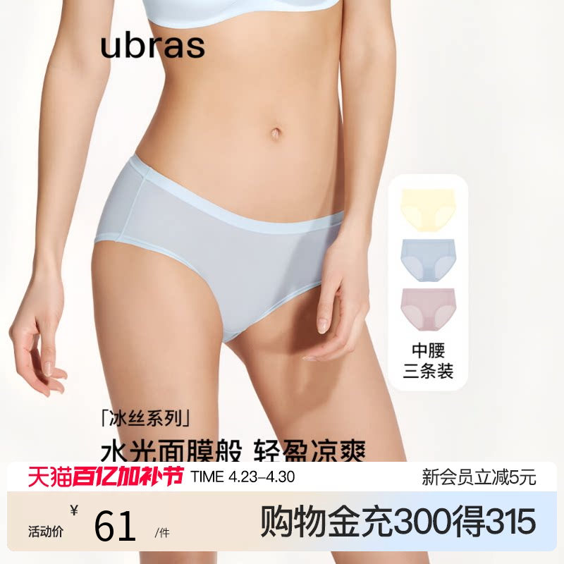 ubras冰丝超薄面膜内裤女隐形速干薄款纯棉抗菌裆中腰三角裤3条装
