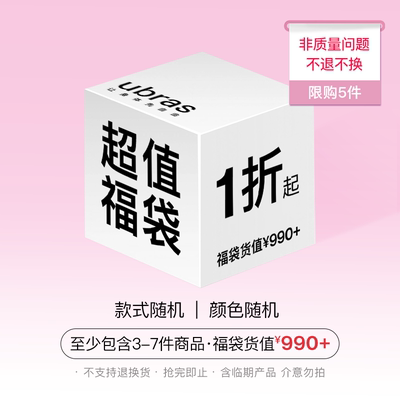 ubras【福袋盲盒】款式尺码随机