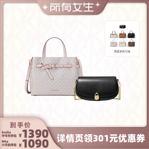 【所有女生的直播间】MK Emilia中号托特包 / Mila小号斜挎包