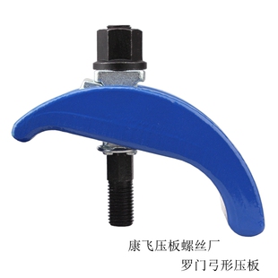 管氏罗门模具弓形压板注塑机机床弓型拱形弧形可调m12m16夹板夹具