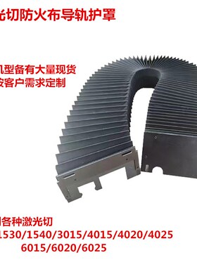 风琴防护罩普拉托GS-6015CE激光切割机原厂配套耐高温耐酸碱YX轴