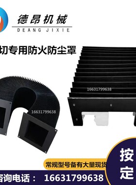 领创3015/4025激光切割机导轨YX轴风琴式防火防护罩耐高温防尘罩