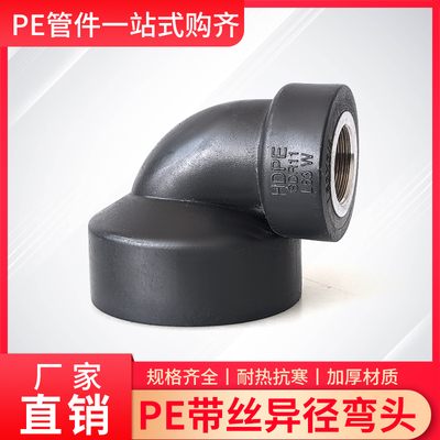 PE管内丝弯头大号40 50 63变径异径4分6分1寸内丝接头 水管PE配件