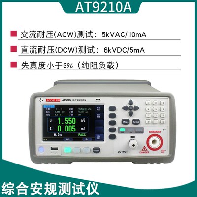 安柏AT9210/9220综合安规测试仪 绝缘电阻 交直流耐压测量仪