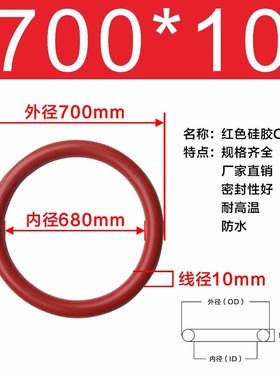 硅胶O型密封圈外径660/670/680/690/700/710/720/730/740/750*10