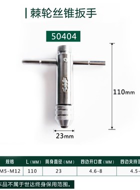 工具棘轮丝锥扳手 全钢攻丝扳手 M3-M8/M5-M12 50403/50404