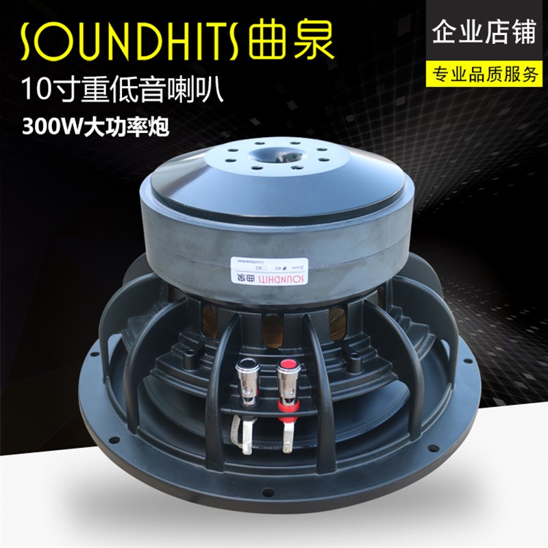 10寸低音喇叭重低音炮音箱扬声器200-300W大功率低频震撼曲泉新品