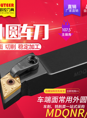 数控外圆车刀 107度 机夹刀杆MDQNR2020K15/2525M15菱形 车床刀具