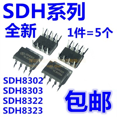 全新 SDH8302 SDH8303 DIP8 直插电源芯片 SDH8322 SDH8323 DIP7