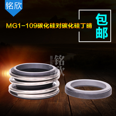 机械密封MG1/109-40/42/43/45/48/50/53/55/58/60管道泵机械密封