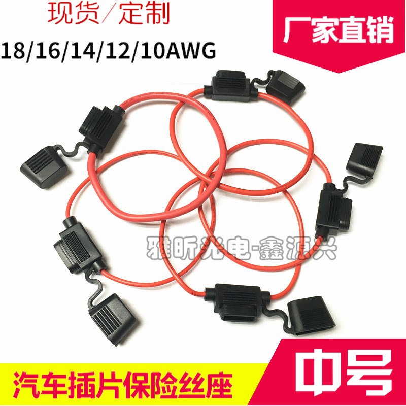 中号汽车插片保险丝座 车用改装防水保险座 带线线束保险盒 粗线