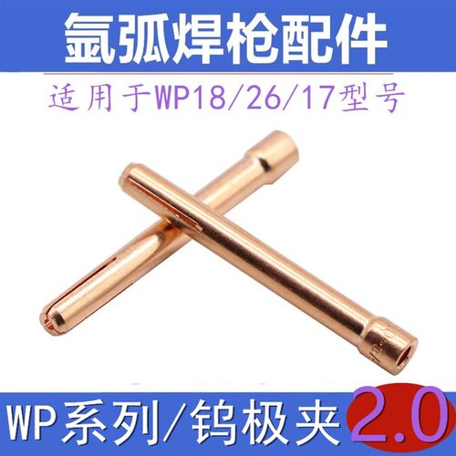 氩弧焊焊枪头配件夹头WP26/18型紫铜加厚钨极夹瓷嘴枪尾导流体/17