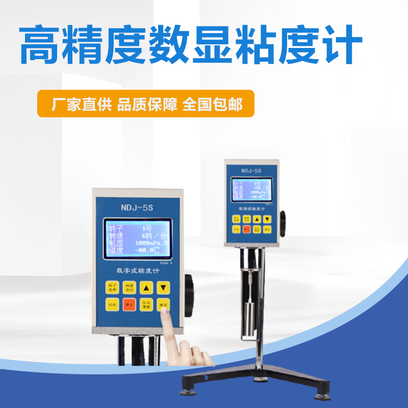 NDJ-1指针数显粘度计NDJ-5S/8S/9S旋转式油漆粘度测试仪黏度计