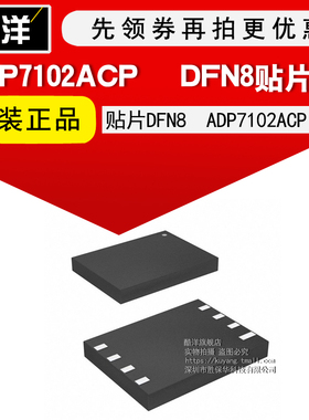 芯片 ADP7102ACP 贴片DFN8 ADP7102ACPZ-R7 集成电路 IC