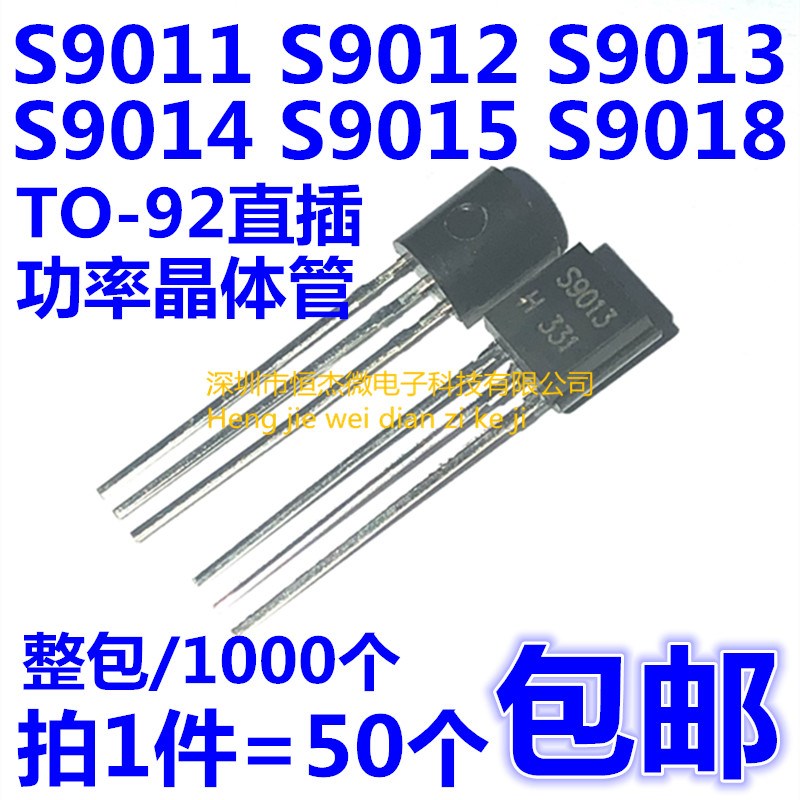三极管 S9011/S9012/S9013/S9014/S9015/S9018 NPN/PNP 直插TO-92