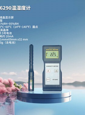 兰泰HT-1292D露点仪温湿度仪 空气露点计 HT-6290温湿度表
