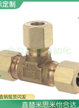 同米思米misumi铜管接头 T型三通接头DKUT3/4/5/6/8/10/12